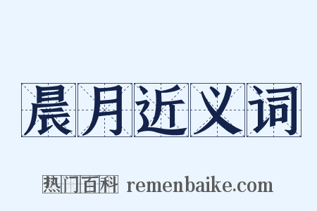 晨月近义词是什么意思的图片